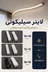 لاین نوری سیلیکونی